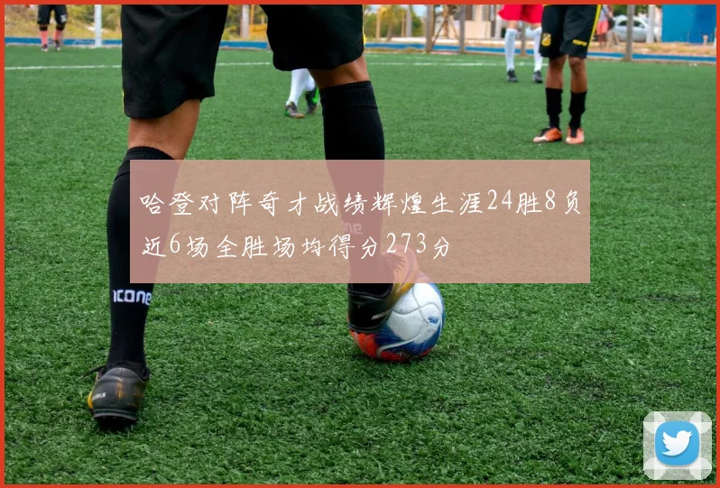 哈登对阵奇才战绩辉煌生涯24胜8负近6场全胜场均得分273分