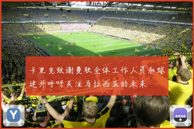 卡里克致谢曼联全体工作人员和球迷并呼吁关注马拉西亚的未来