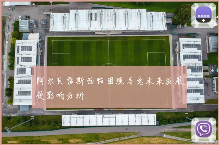 阿尔瓦雷斯面临困境马竞未来发展受影响分析