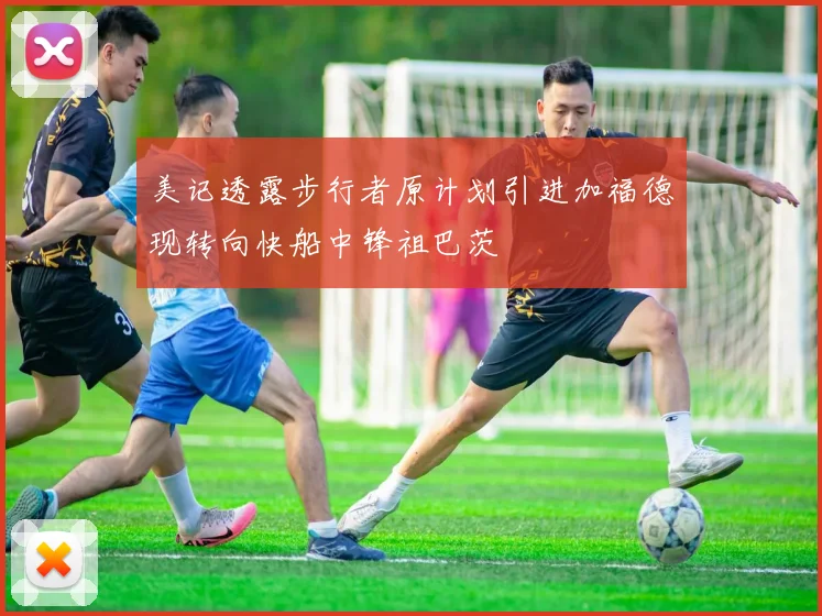 美记透露步行者原计划引进加福德现转向快船中锋祖巴茨